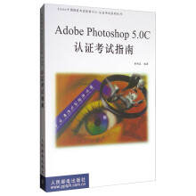 《Adobe中国授权考试管理中心-认证考试系列丛书：AdobePhotoshop5.0C认证考试指南》[66M]百度网盘|pdf下载|亲测有效