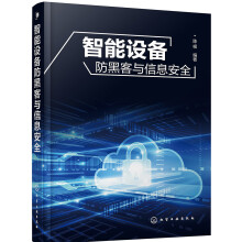《智能设备防黑客与信息安全》[98M]百度网盘|pdf下载|亲测有效