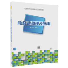 《网络攻防原理及应用》[57M]百度网盘|pdf下载|亲测有效
