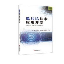 《单片机技术应用开发》[72M]百度网盘|pdf下载|亲测有效