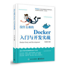 《:没什么难的Docker入门与开发实战熊昌隆著》[48M]百度网盘|pdf下载|亲测有效