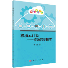 《移动云计算——资源共享技术》[88M]百度网盘|pdf下载|亲测有效