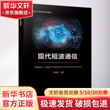 《现代短波通信》[80M]百度网盘|pdf下载|亲测有效