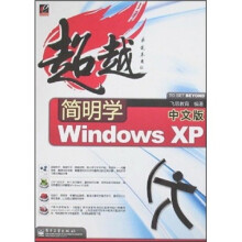 《超越简明学：中文版WindowsXP》[90M]百度网盘|pdf下载|亲测有效