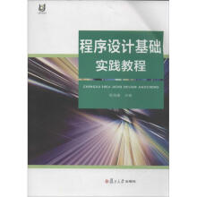 《程序设计基础实践教程作陈海建主编书籍》[64M]百度网盘|pdf下载|亲测有效