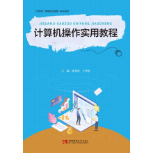 《计算机操作实用教程》[43M]百度网盘|pdf下载|亲测有效
