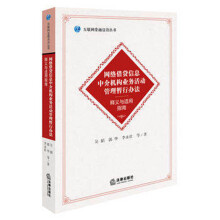 《网络借贷信息中介机构业务活动管理暂行办法释义与适用指南》[87M]百度网盘|pdf下载|亲测有效