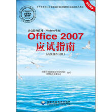 《办公软件应用Office应试指南国家职业技能鉴定专家委员会计算机专业委员会编写作书籍》[61M]百度网盘|pdf下载|亲测有效