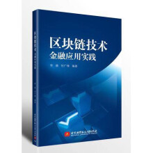 《区块链技术：金融应用实践李赫区块链书籍区块链技术在金融业中的应用区块链技术指南》[77M]百度网盘|pdf下载|亲测有效