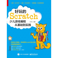 《好玩的Scratch：少儿游戏编程从基础到实践》[55M]百度网盘|pdf下载|亲测有效