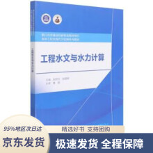 《工程水文与水力计算张舒羽,赵颖辉》[57M]百度网盘|pdf下载|亲测有效