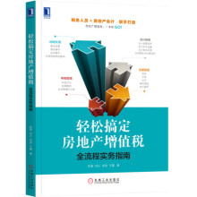 《轻松搞定房地产增值税:全流程实务指南会计财务税务房地产营改增书籍》[70M]百度网盘|pdf下载|亲测有效