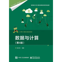 《数据与计算》[52M]百度网盘|pdf下载|亲测有效