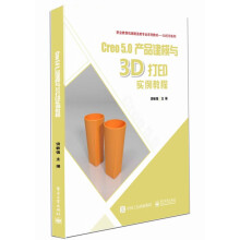 《Creo5.0建模实例与3D打印应用教程》[62M]百度网盘|pdf下载|亲测有效