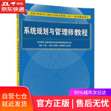 《系统规划与管理师教程崔静主编贾璐,谭志彬,彭晓楠副主编》[50M]百度网盘|pdf下载|亲测有效
