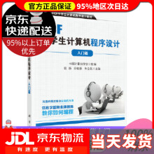 《CCF中学生计算机程序设计-入门篇中国计算机学会科学》[70M]百度网盘|pdf下载|亲测有效
