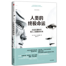 《人类的终极命运：从旧石器时代到人工智能的未来中信出版集团》[77M]百度网盘|pdf下载|亲测有效