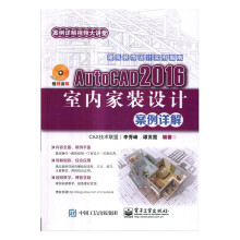《AutoCAD室内家装设计案例详解计算机与互联网李秀峰，谭贡霞编著9》[47M]百度网盘|pdf下载|亲测有效
