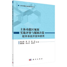 《主体功能区规划实施评价与辅助决策:软件系统开发和使用计算机与互联网书籍》[50M]百度网盘|pdf下载|亲测有效