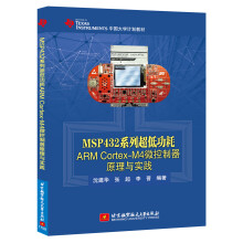 《MSP系列超低功耗ARMCortex-M4微控制器原理与实践》[83M]百度网盘|pdf下载|亲测有效