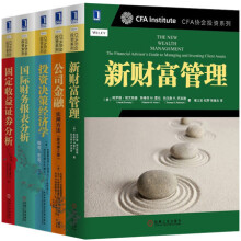 《CFA协会投资系列书籍公司金融新财富管理投资决策经济学财务报表分析》[76M]百度网盘|pdf下载|亲测有效