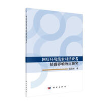 《网店环境线索对消费者情感影响效应研究》[48M]百度网盘|pdf下载|亲测有效