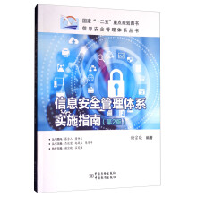 《信息安全管理体系实施指南》[81M]百度网盘|pdf下载|亲测有效