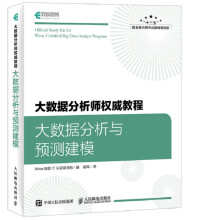 《新书大数据分析师~~教程大数据分析与预测建模大数据时代的大数据分析师培训教程大数据分析》[90M]百度网盘|pdf下载|亲测有效