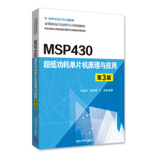 《MSP超低功耗单片机原理与应用》[45M]百度网盘|pdf下载|亲测有效