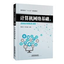 《高职高专“十三五”规划教材：计算机网络基础》[81M]百度网盘|pdf下载|亲测有效