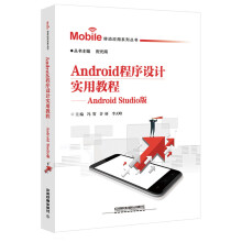 《移动应用系列丛书：Android程序设计实用教程AndroidStudio版》[51M]百度网盘|pdf下载|亲测有效