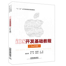 《“十三五”高等职业教育规划教材：iOS开发基础教程》[69M]百度网盘|pdf下载|亲测有效