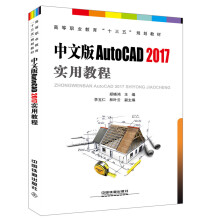 《高等职业教育“十三五”规划教材：中文版AutoCAD实用教程》[86M]百度网盘|pdf下载|亲测有效
