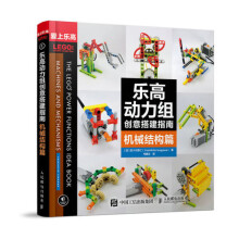 《乐高动力组创意搭建指南机械结构篇乐高机器人玩具模型diy设计制作籍》[81M]百度网盘|pdf下载|亲测有效