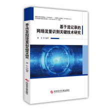 《基于流记录的网络流量识别关键技术研究》[88M]百度网盘|pdf下载|亲测有效
