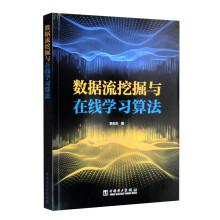《数据流挖掘与在线学习算法》[93M]百度网盘|pdf下载|亲测有效