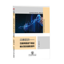 《共享经济互联网思维下商业模式的创新性研究》[87M]百度网盘|pdf下载|亲测有效