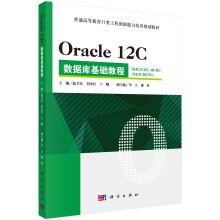 《OracleC数据库基础教程》[40M]百度网盘|pdf下载|亲测有效