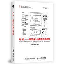 《形·色——网页设计法则及实例指导》[86M]百度网盘|pdf下载|亲测有效
