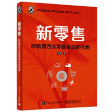 《新零售吹响第四次零售革命的号角范鹏新零售4.0书籍零售渠道供应链管理书籍》[92M]百度网盘|pdf下载|亲测有效