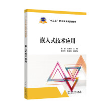 《“十三五”职业教育规划教材嵌入式技术应用》[55M]百度网盘|pdf下载|亲测有效
