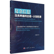 《复杂信息任务界面的出错-认知机理科学》[48M]百度网盘|pdf下载|亲测有效