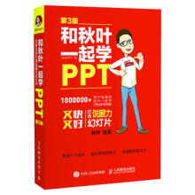 《:和秋叶一起学PPT第3版又快又好打造说服力幻灯片(别告诉我你懂ppt，买了不后悔的pp》[66M]百度网盘|pdf下载|亲测有效
