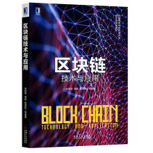 《区块链技术与应用互联网时代的信息安全创新应用新模式比特币数字货币书籍》[65M]百度网盘|pdf下载|亲测有效