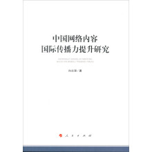 《新书云仓中国网络内容国际传播力提升研究》[42M]百度网盘|pdf下载|亲测有效