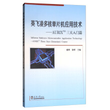 《英飞凌多核单片机应用技术：AURIXTM三天入门篇》[89M]百度网盘|pdf下载|亲测有效