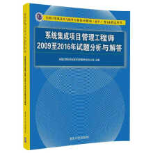 《系统集成项目管理工程师至年试题分析与解答》[94M]百度网盘|pdf下载|亲测有效