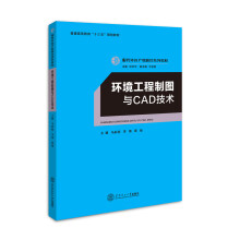 《环境工程制图与CAD技术》[42M]百度网盘|pdf下载|亲测有效