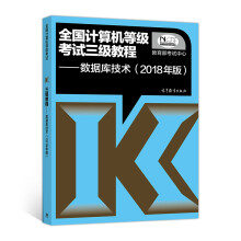 《全国计算机等级考试三级教程数据库技术》[94M]百度网盘|pdf下载|亲测有效