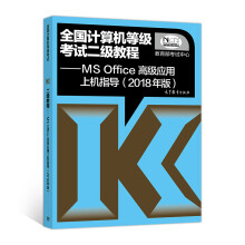 《全国计算机等级考试二级教程MSOffice高级应用上机指导》[41M]百度网盘|pdf下载|亲测有效